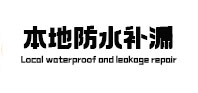 慈利本地防水补漏